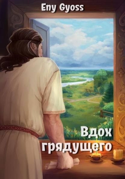 Скачать книгу Вдох грядущего