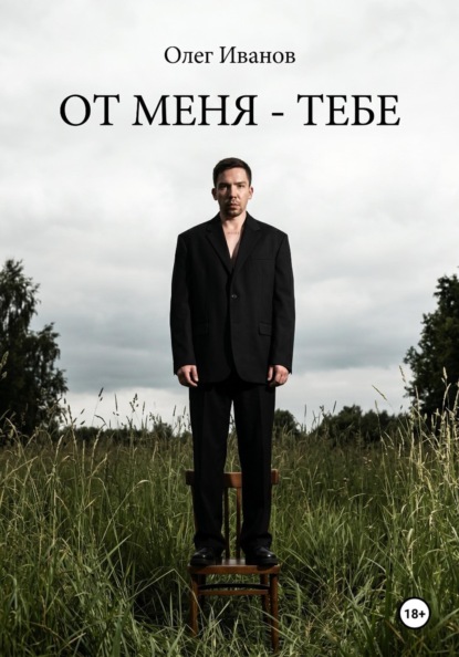 Скачать книгу От меня - тебе