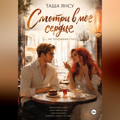 Скачать книгу Смотри в мое сердце (не открывая глаз)
