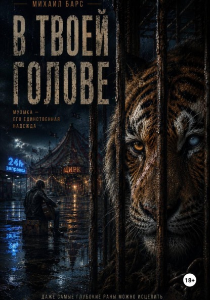 Скачать книгу В твоей голове