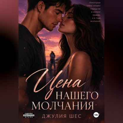 Скачать книгу Цена нашего молчания
