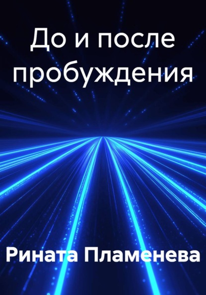 Скачать книгу До и после пробуждения