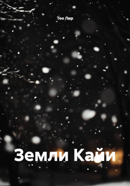 Скачать книгу Земли Кайи