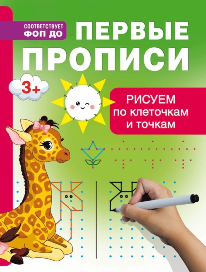 Скачать книгу Рисуем по клеточкам и точкам. Первые прописи