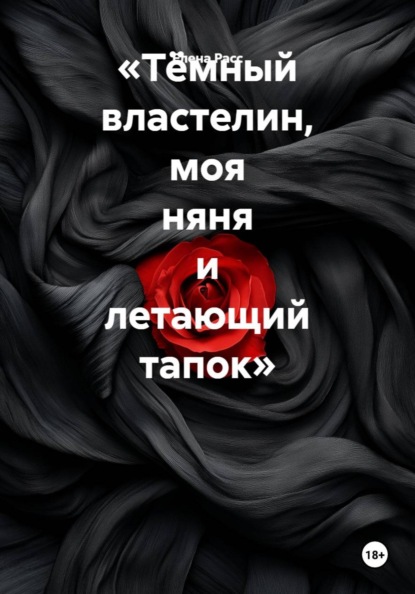 Скачать книгу «Тёмный властелин, моя няня и летающий тапок»
