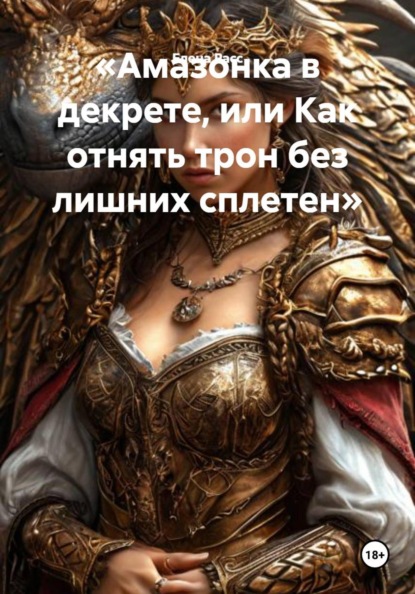 Скачать книгу «Амазонка в декрете, или Как отнять трон без лишних сплетен»
