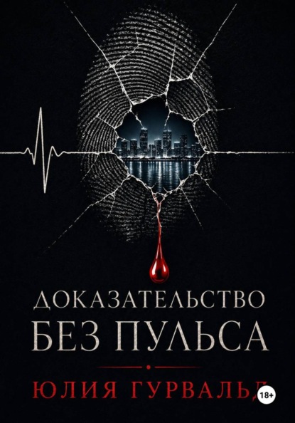 Скачать книгу Доказательство без пульса.