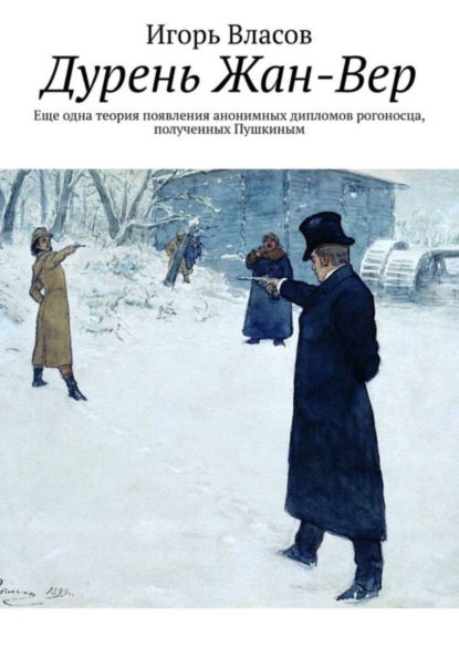 Скачать книгу Дурень Жан-Вер