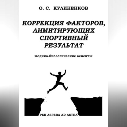 Скачать книгу Коррекция факторов, лимитирующих спортивный результат. Медико-биологические аспекты.