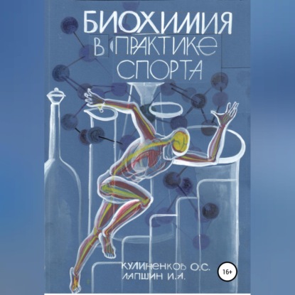 Скачать книгу Биохимия в практике спорта