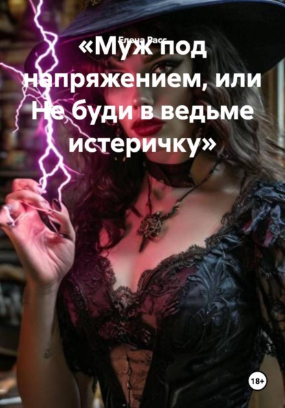 Скачать книгу «Муж под напряжением, или Не буди в ведьме истеричку»