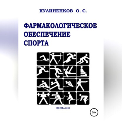 Скачать книгу Фармакологическое обеспечение спорта