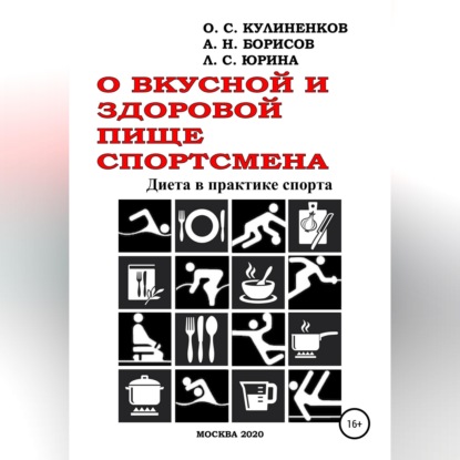 Скачать книгу О вкусной и здоровой пище спортсмена. Диета в практике спорта