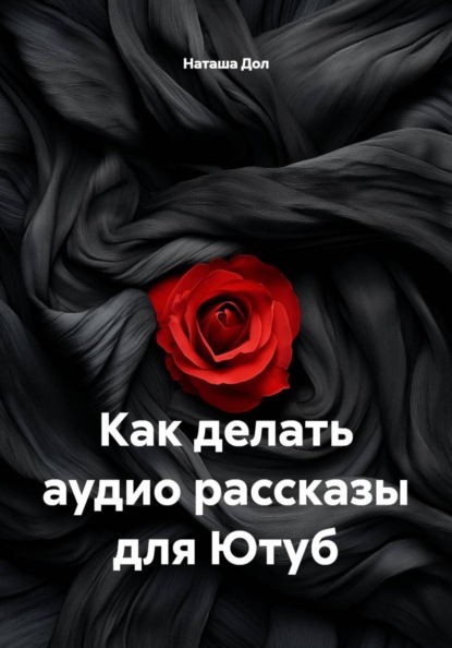 Скачать книгу Как делать аудио рассказы для Ютуб
