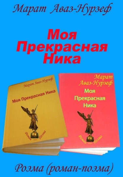 Моя Прекрасная Ника