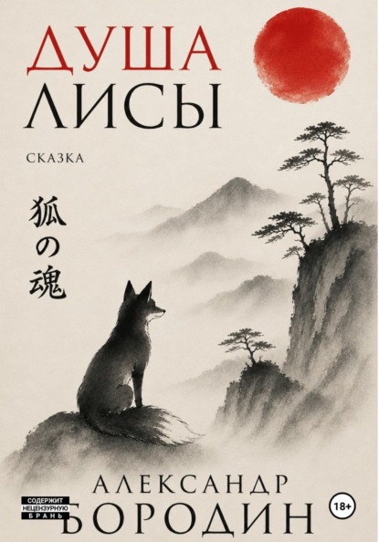Скачать книгу Душа лисы