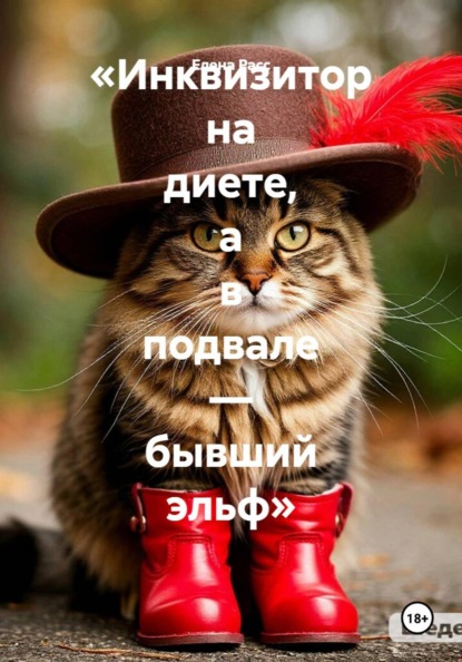 Скачать книгу «Инквизитор на диете, а в подвале — бывший эльф»