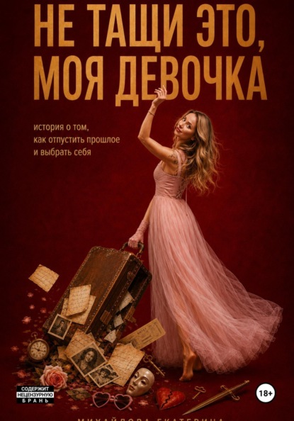 Скачать книгу Не тащи это, моя девочка