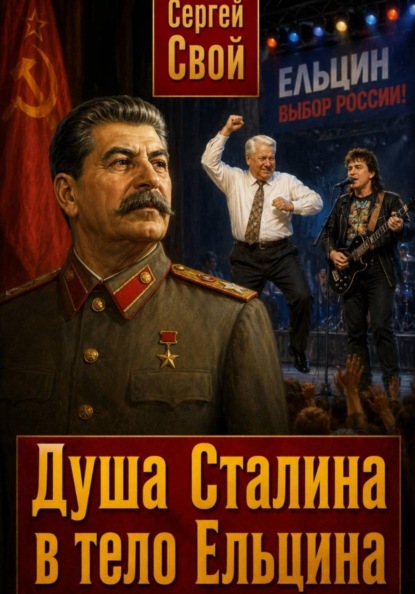 Скачать книгу Душа Сталина в тело Ельцина