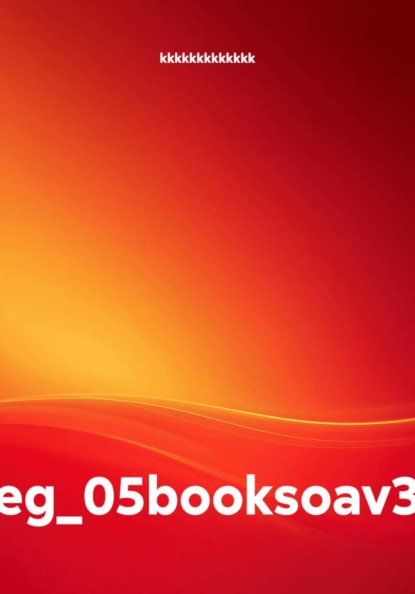 Скачать книгу eg_05booksoav3