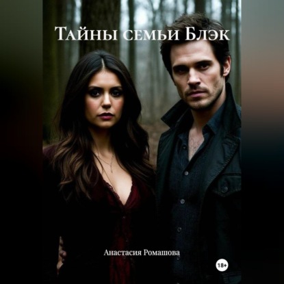 Скачать книгу Тайны семьи Блэк
