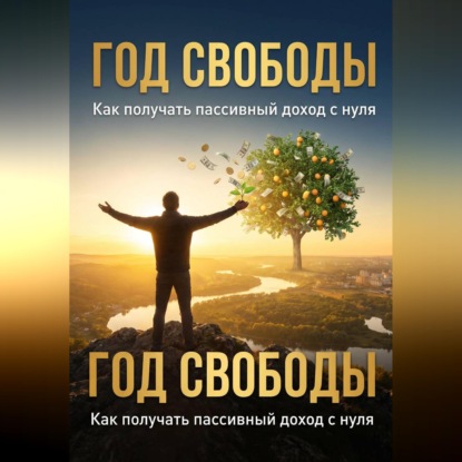 Скачать книгу Год свободы