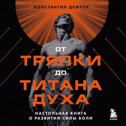 Скачать книгу От тряпки до титана духа: настольная книга о развитии силы воли