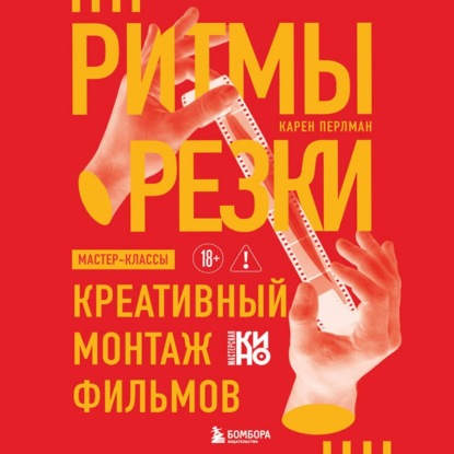 Скачать книгу Ритмы резки. Креативный монтаж фильмов