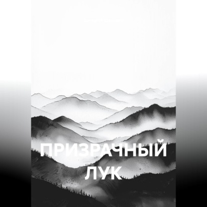 ПРИЗРАЧНЫЙ ЛУК