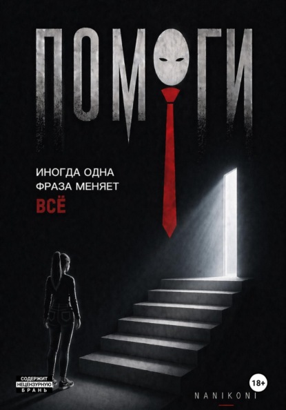 Скачать книгу Помоги!