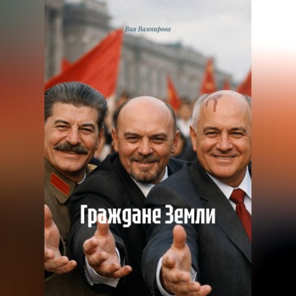 Скачать книгу Граждане Земли