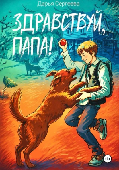 Скачать книгу Здравствуй, папа