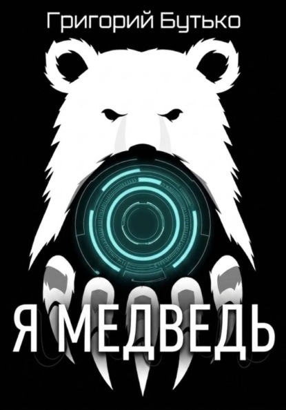 Скачать книгу Я медведь