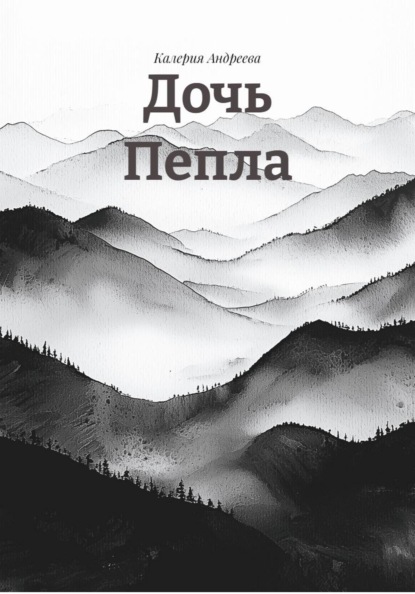 Скачать книгу Дочь Пепла