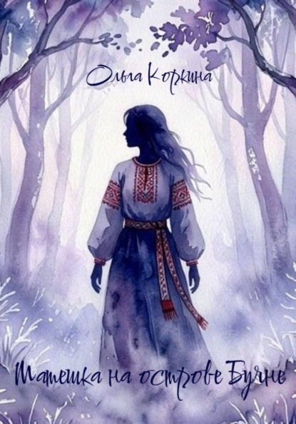 Скачать книгу Матешка на острове Буяне