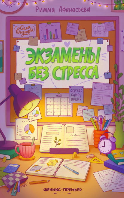 Скачать книгу Экзамены без стресса