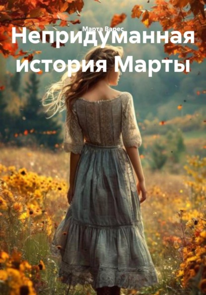 Скачать книгу Непридуманная история Марты