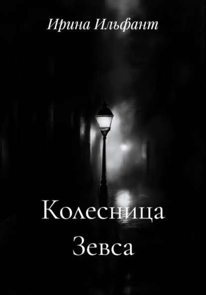 Скачать книгу Колесница Зевса