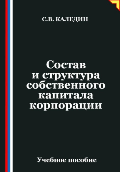Скачать книгу Состав и структура собственного капитала корпорации