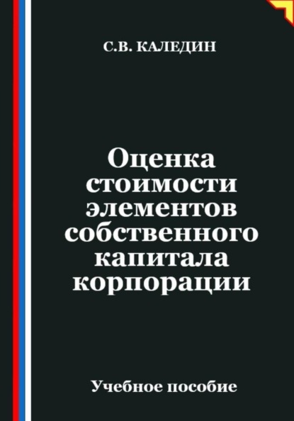 Скачать книгу Оценка стоимости элементов собственного капитала корпорации