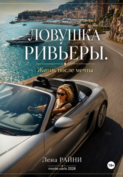 Скачать книгу Ловушка Ривьеры.  Жизнь после мечты