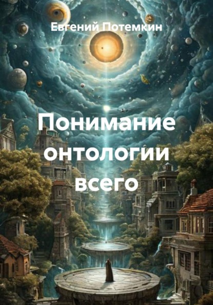 Скачать книгу Понимание онтологии всего