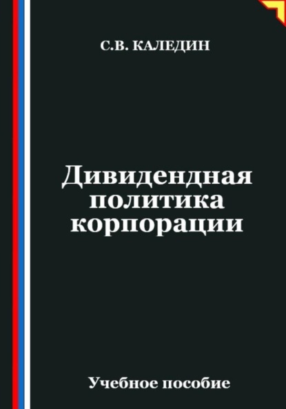 Скачать книгу Дивидендная политика корпорации