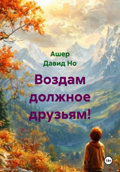 Скачать книгу Воздам должное друзьям!