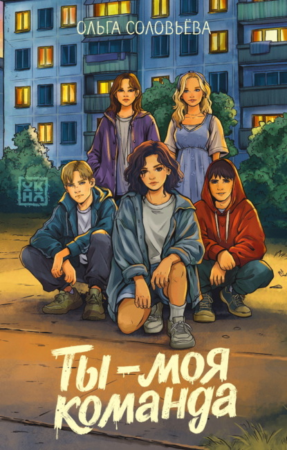 Скачать книгу Ты – моя команда