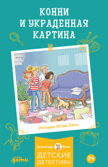 Скачать книгу Конни и украденная картина