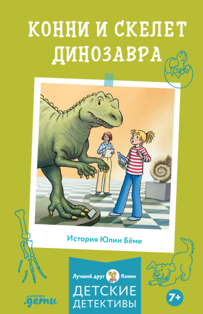 Скачать книгу Конни и скелет динозавра