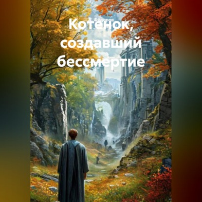 Котенок, создавший бессмертие