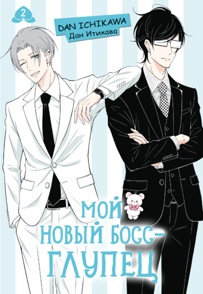 Скачать книгу Мой новый босс – глупец. Том 2