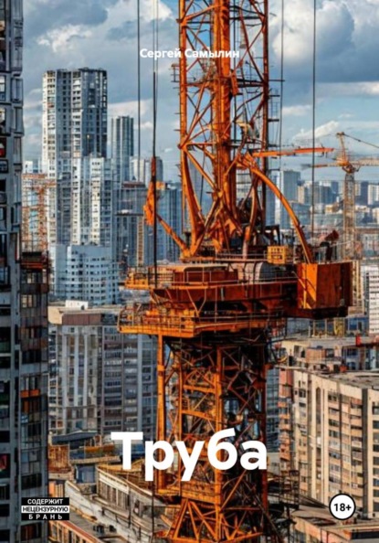 Скачать книгу Труба